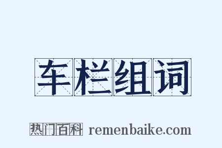 车栏组词是什么意思的图片